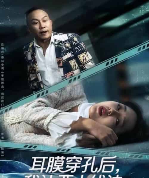 耳膜穿孔后，我让恶人伏法（60集全）郑初晨-初遇资源网