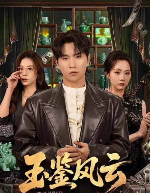 玉鉴风云（81集全）李致逸＆夏梦-初遇资源网