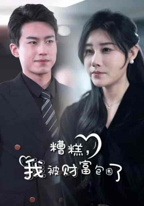 糟糕，我被财富包围了（59集全）江辰＆杨雪-初遇资源网
