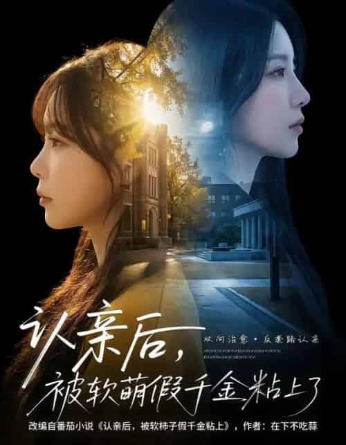 认亲后,被软萌假千金粘上了(65集全)罗奕&裴茂旭-初遇资源网