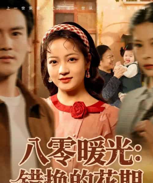 八零暖光：错换的花期（80集全）李建＆孟天音-初遇资源网