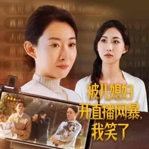 被儿媳妇开直播网暴我笑了（45集全）-初遇资源网
