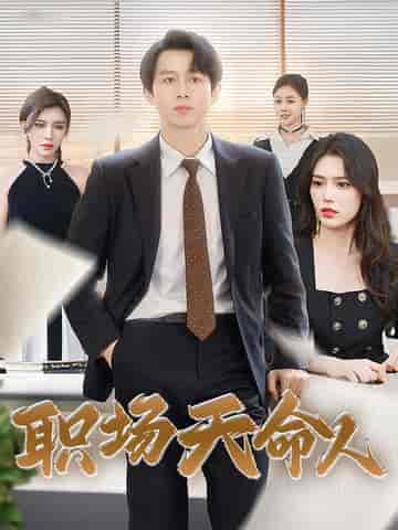 职场天命人（76集全）浩子 - 夸克短剧