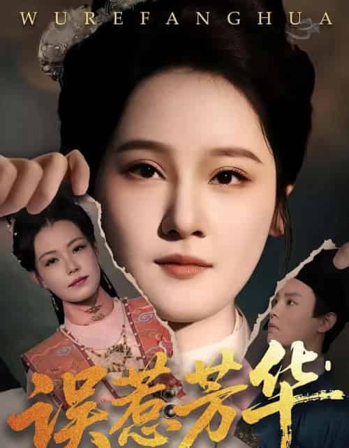 误惹芳华（68集全）张翊峰＆李娜-初遇资源网