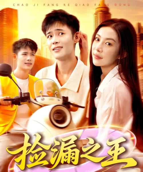 捡漏之王（85集全）杨林涛＆王行宇-初遇资源网