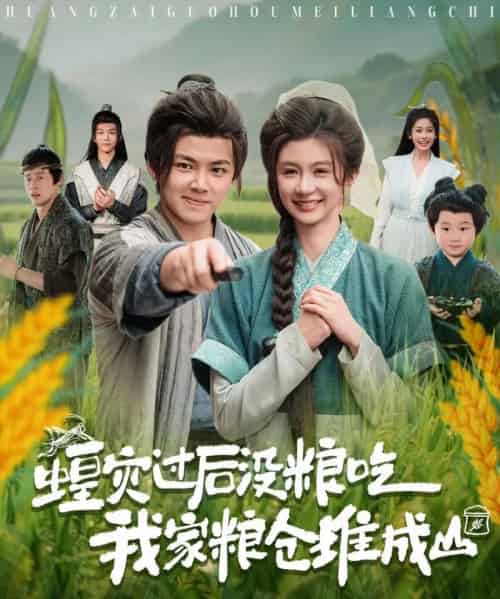 蝗灾过后没粮吃我家粮仓堆成山(90集)刘峰硕&程美华(美美)-初遇资源网