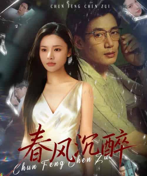 春风沉醉（46集全）刘赫扬＆李尔-初遇资源网