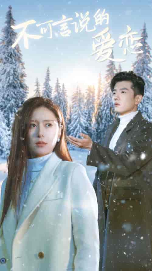不可言说的爱恋(78集全)黄波&桉淇-初遇资源网
