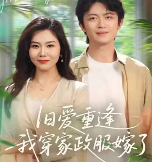 旧爱重逢我穿家政服嫁了（58集全）-初遇资源网