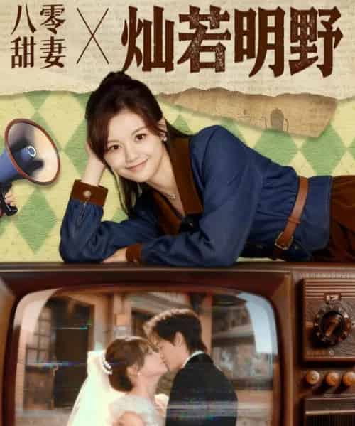 八零甜妻灿若明野(80集全)周凌丰&陈思予-初遇资源网