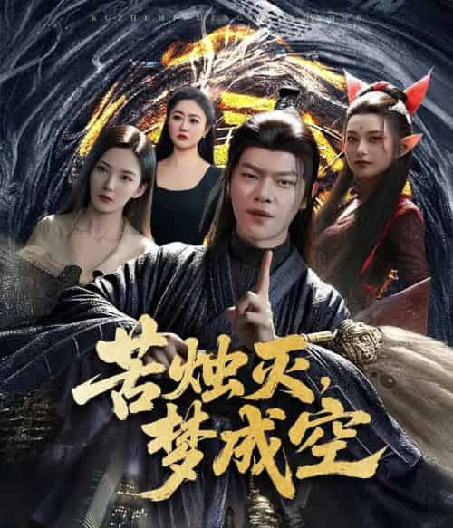 苦烛灭梦成空(50集)刘瀚阳&李若希-初遇资源网