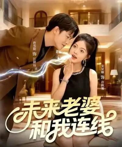 未来老婆和我连线（73集全）孙雪阳＆宋星颐-初遇资源网