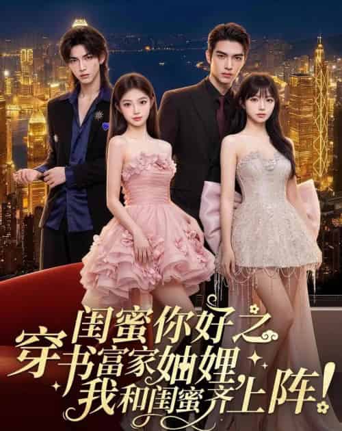 闺蜜你好之穿书富家妯娌，我和闺蜜齐上阵！（65集全）AI-初遇资源网
