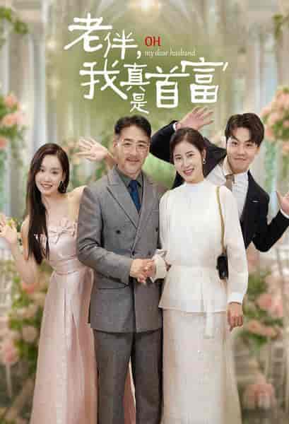 老伴,我真是首富(59集全)-初遇资源网