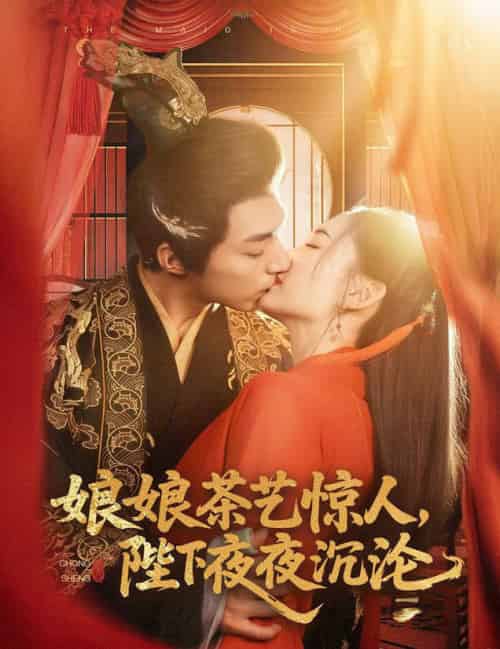 娘娘茶艺惊人，陛下夜夜沉沦（50集全）苏袀禾＆王子甲-初遇资源网