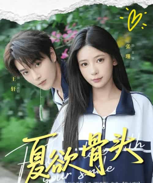 夏欲骨头(57集)王轩&张珊-初遇资源网