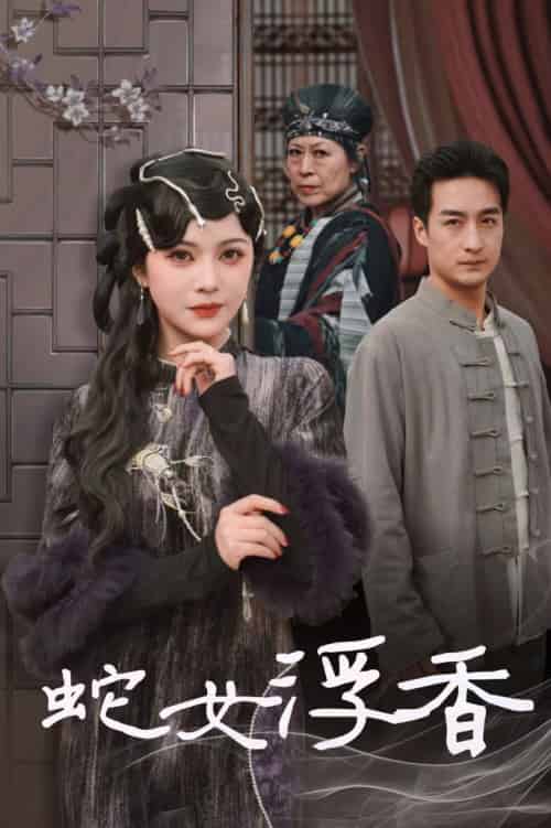 蛇女浮香＆青鳞烟雨戏平生（33集全）王家霖＆杨紫艺-初遇资源网