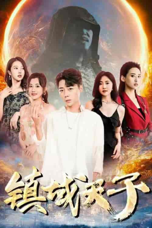 镇域天子（99集）-初遇资源网