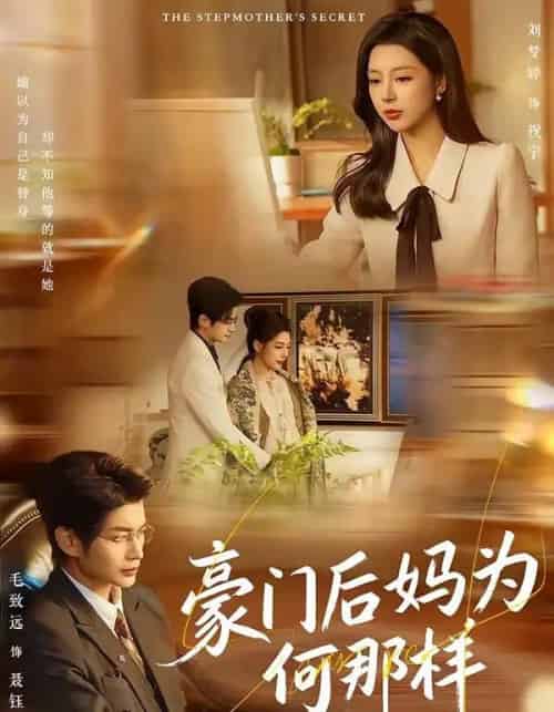 豪门后妈为何那样（80集全）毛致远＆刘梦婷-初遇资源网