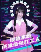 摸鱼系统成就最强打工人（71集）范晓东-初遇资源网