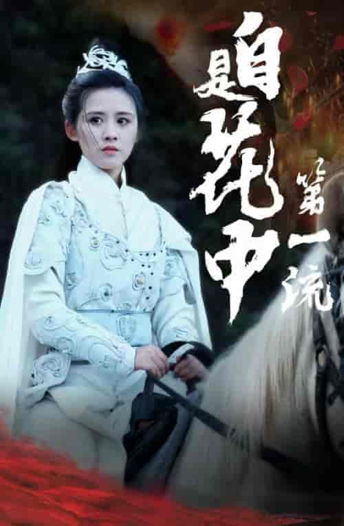 自是花中第一流（59集全）-初遇资源网