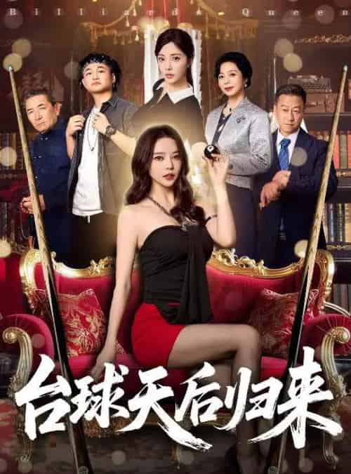 台球天后归来（61集）阳蕾＆闫妍-初遇资源网