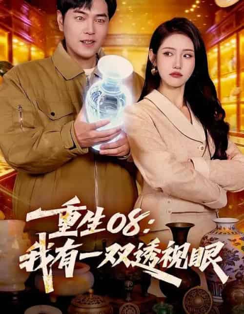 重生08：我有一双透视眼（112集全）张如意＆刘晨宇-初遇资源网