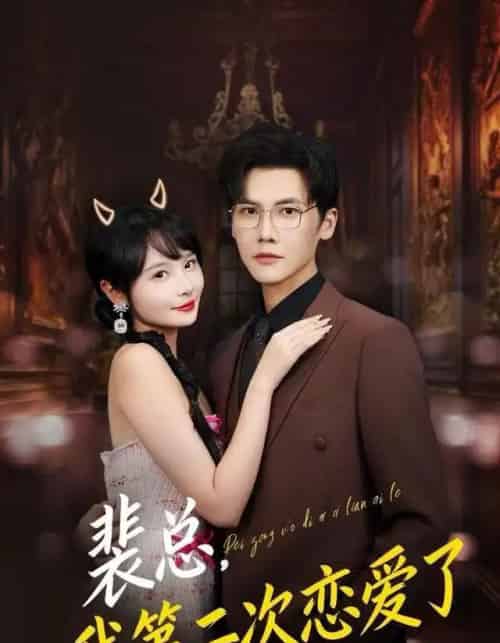 裴总，我第二次恋爱了（75集全）白画＆蒋辰瑞-初遇资源网