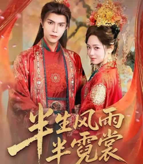 半生风雨半霓裳(60集全)聂子皓&李雪阳-初遇资源网