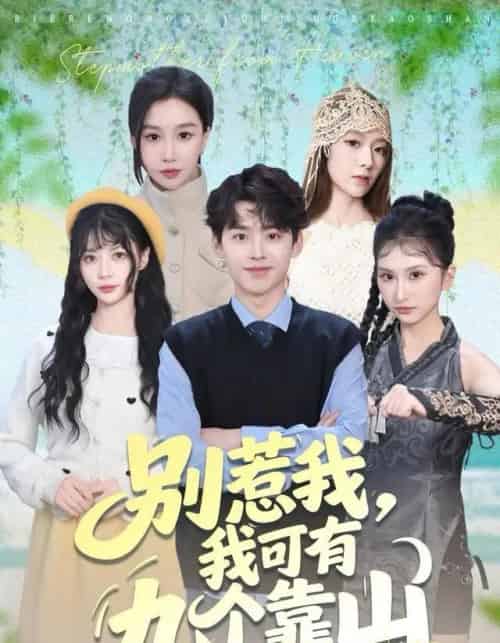 别惹我，我可有九个靠山（80集全）刘奕辰＆张馨悦-初遇资源网