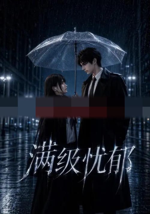 满级忧郁（23集全）AI短剧-初遇资源网