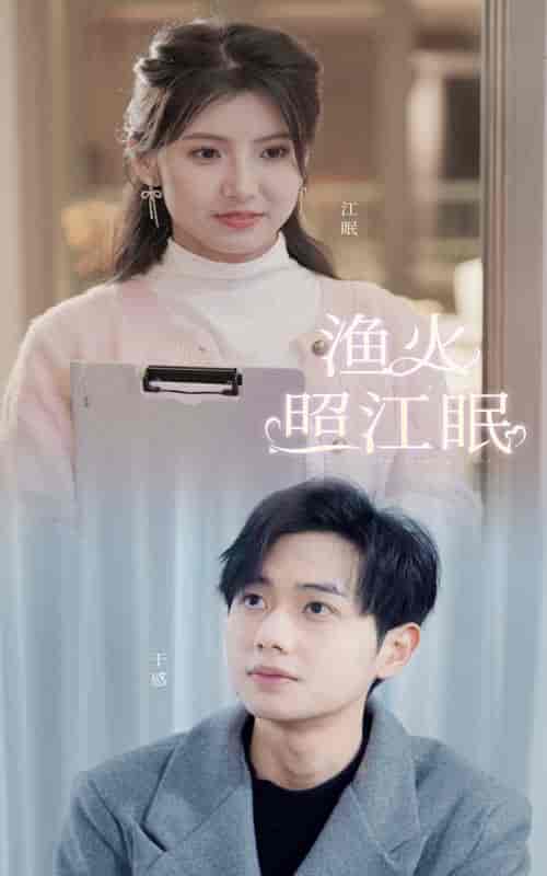 渔火照江眠（70集）-初遇资源网