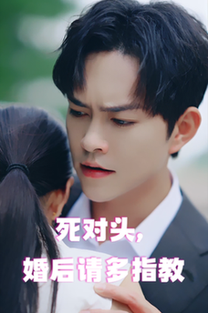 死对头，婚后请多指教（28集）-初遇资源网