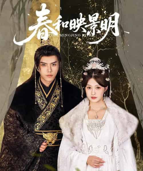 春和映景明(60集)史璐旗&李沿熹&刘欣然-初遇资源网