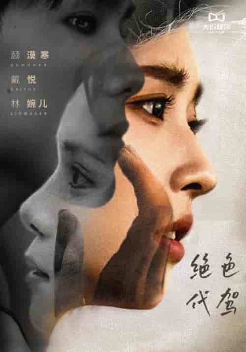 绝色代驾（52集全）顾漠寒＆戴悦-初遇资源网