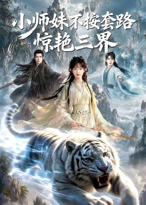 小师妹不按套路惊艳三界 小师妹不按套路惊艳三界