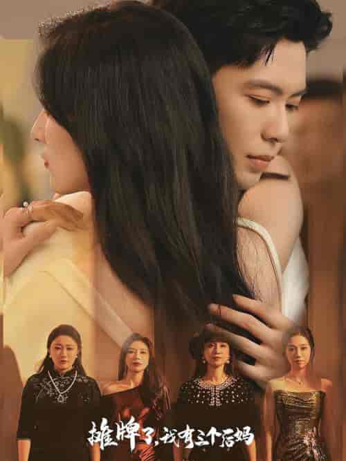 摊牌了，我有三个后妈（71集）贾博雅-初遇资源网