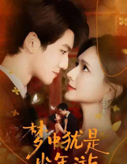 梦中犹是少年游&闻笙知野渡,生死不相负(71集全)陈露茜&辛灏云-初遇资源网