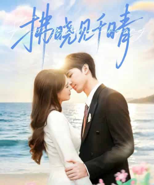 拂晓见千晴（60集全）胡焱棠＆周丝竹＆孙紫琳-初遇资源网