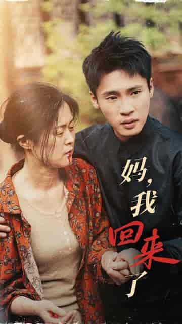 妈,我回来了(55集)-初遇资源网