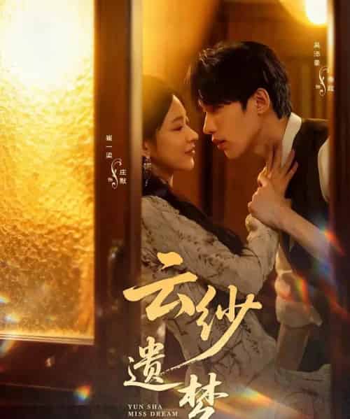 云纱遗梦（52集全）吴添豪＆崔一梁-初遇资源网