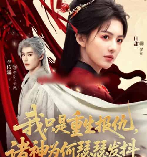 我只是重生报仇,诸神为何瑟瑟发抖(107集全)田甜一&李佑霖-初遇资源网