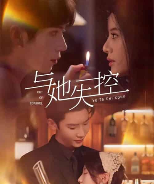 与她失控（54集）唐瑾泽＆王昕瑶-初遇资源网