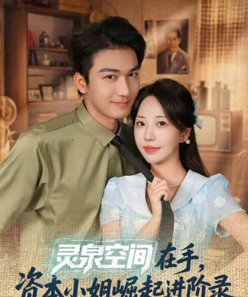 灵泉空间在手，资本小姐崛起进阶录（74集全）姚磊＆彭呆呆-初遇资源网