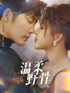 温柔野骨（89集）王晨鹏＆翟欣然-初遇资源网