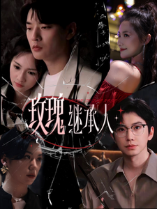 玫瑰继承人（81集全）钟正＆段柒萱-初遇资源网