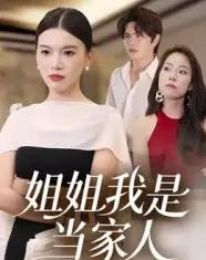 姐姐我是当家人(32集)-初遇资源网