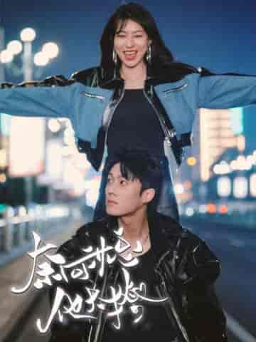 奈何沈总他太撩（91集）-初遇资源网