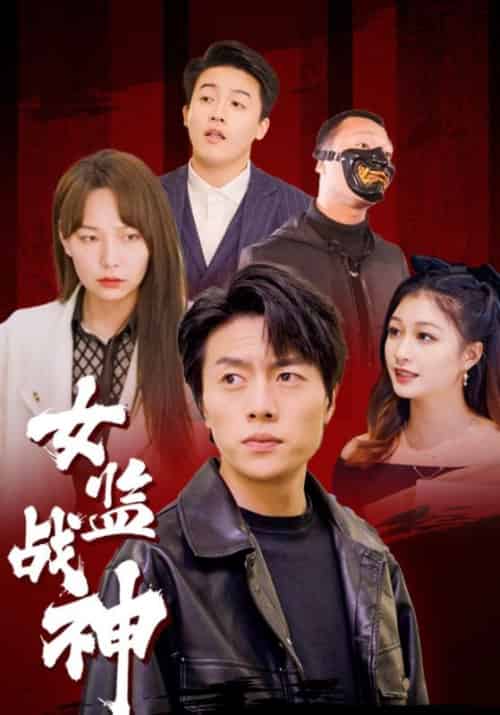 女监战神（85集全）陈寒＆周倩楠-初遇资源网