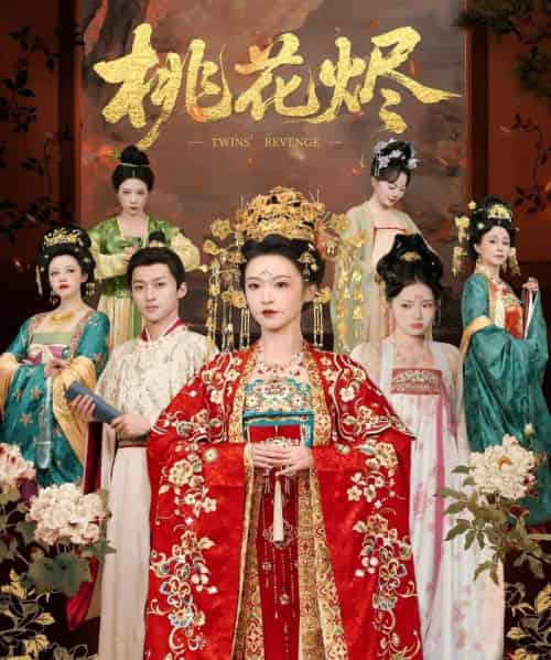 桃花烬（81集全）听月＆包晨希-初遇资源网